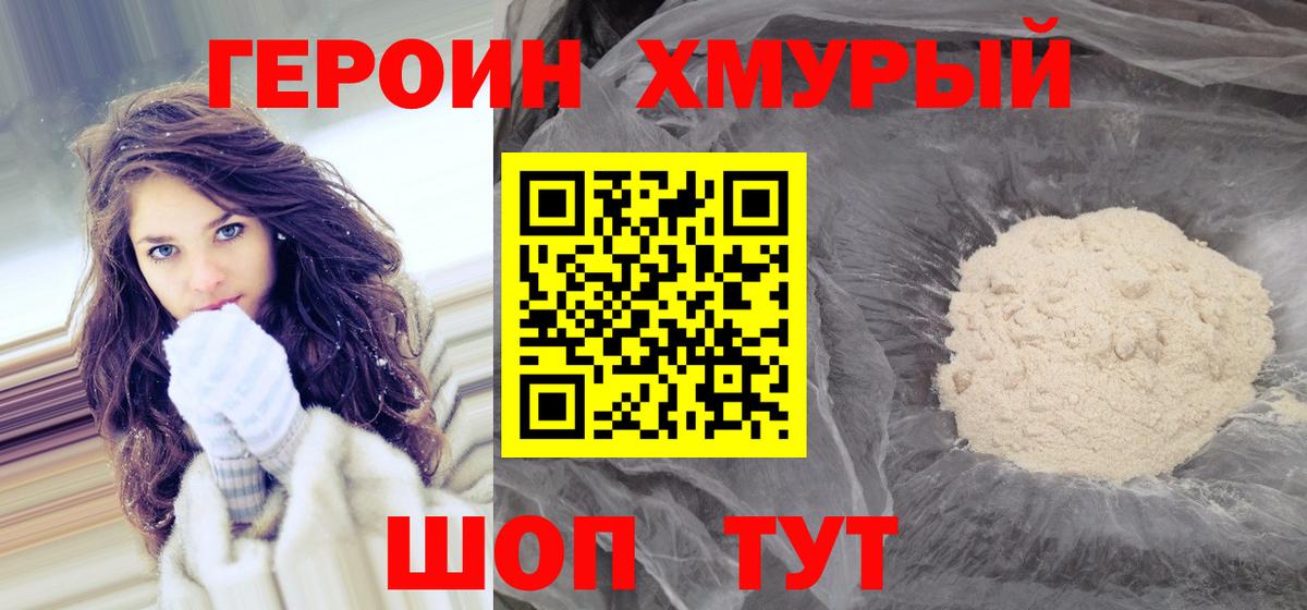 ГЕРОИН хмурый Рязань